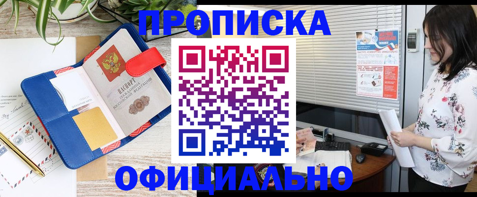 прописка законно в Оренбурге